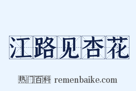 江路见杏花是什么意思的图片